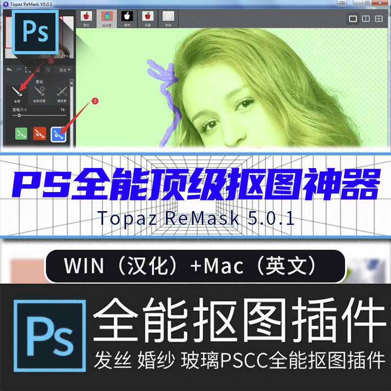 PS插件：抠图滤镜插件 Topaz ReMask v5.01 中文汉化破解版免费下载抠图神器插件安装使用教程