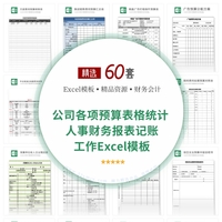 60份公司各项预算表格统计人事财务报表记账工作Excel模板