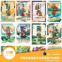 27款中国风国潮城市插画海报PSD模板合集