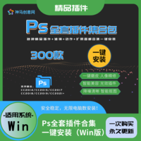 PS全套插件合集一键安装包 WIN去限制中文汉化完整版