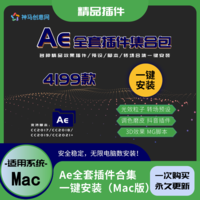 AE插件一键安装包全套插件合集 MAC版去限制中文汉化完整版