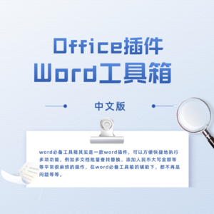 office插件：Word必备工具箱10.20 插件下载最新版官网官方完整版