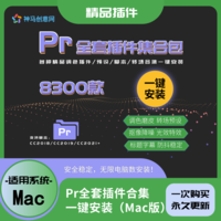 PR全套插件合集一键安装包 MAC版去限制中文汉化完整版